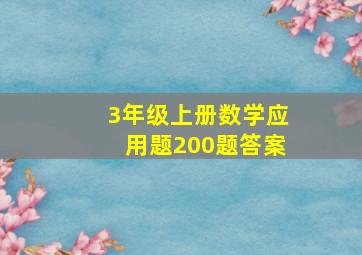 3年级上册数学应用题200题答案