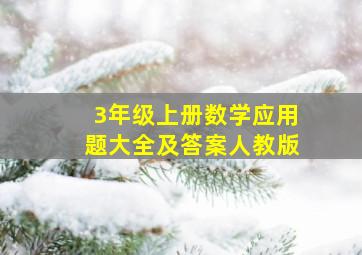 3年级上册数学应用题大全及答案人教版