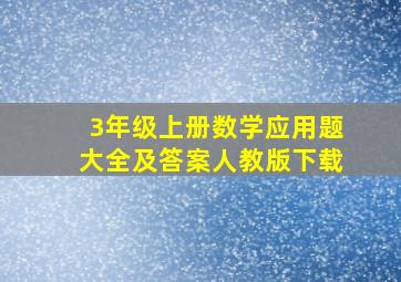 3年级上册数学应用题大全及答案人教版下载