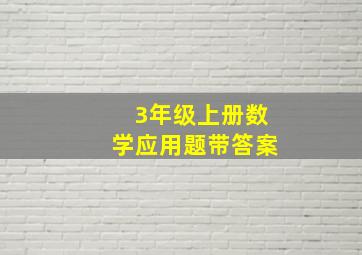 3年级上册数学应用题带答案