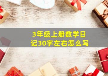 3年级上册数学日记30字左右怎么写