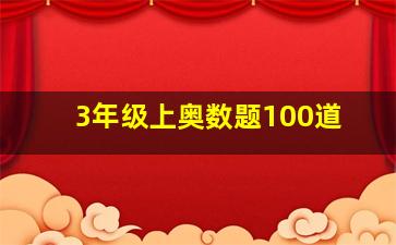 3年级上奥数题100道