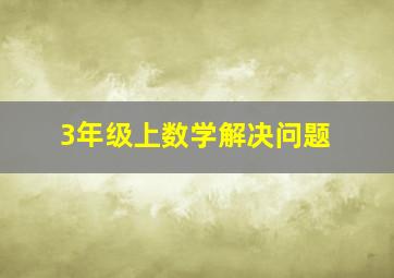 3年级上数学解决问题