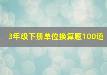 3年级下册单位换算题100道