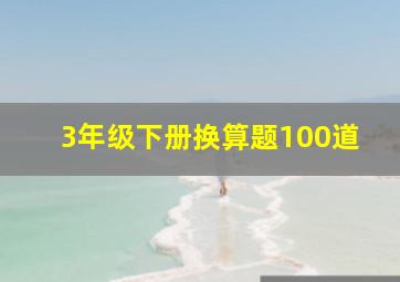 3年级下册换算题100道