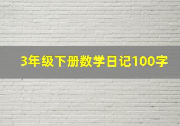 3年级下册数学日记100字