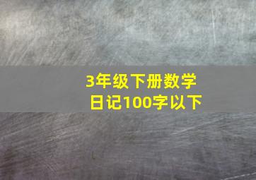 3年级下册数学日记100字以下