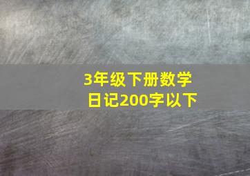 3年级下册数学日记200字以下