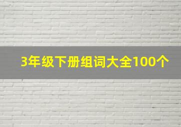 3年级下册组词大全100个