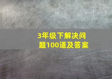 3年级下解决问题100道及答案