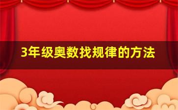 3年级奥数找规律的方法