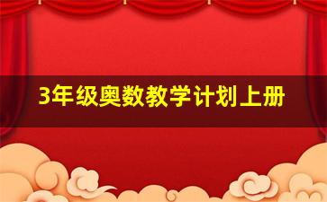 3年级奥数教学计划上册