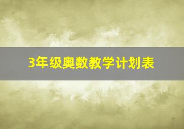 3年级奥数教学计划表