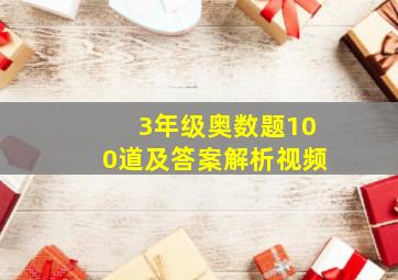 3年级奥数题100道及答案解析视频