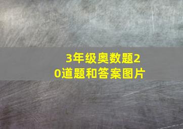 3年级奥数题20道题和答案图片