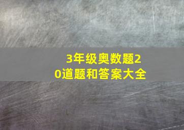 3年级奥数题20道题和答案大全