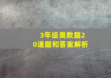 3年级奥数题20道题和答案解析