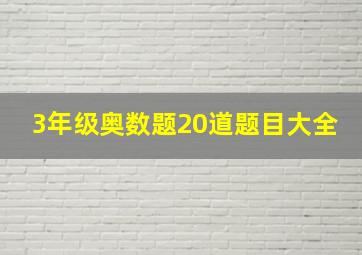 3年级奥数题20道题目大全