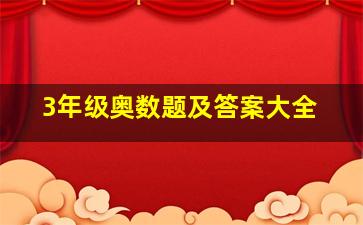 3年级奥数题及答案大全