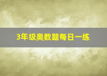 3年级奥数题每日一练