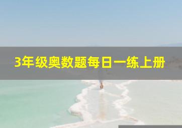 3年级奥数题每日一练上册