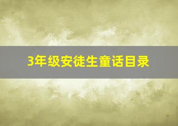 3年级安徒生童话目录