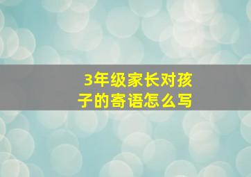 3年级家长对孩子的寄语怎么写