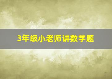 3年级小老师讲数学题