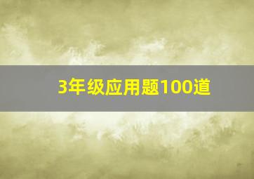 3年级应用题100道