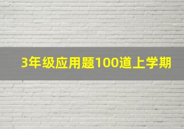 3年级应用题100道上学期