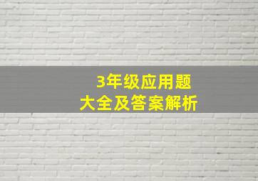 3年级应用题大全及答案解析