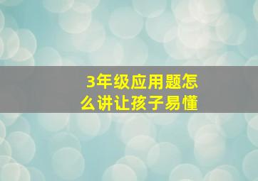 3年级应用题怎么讲让孩子易懂