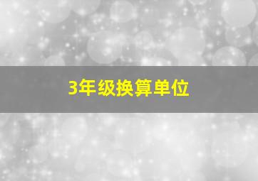 3年级换算单位