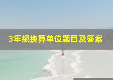 3年级换算单位题目及答案