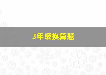 3年级换算题