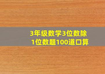 3年级数学3位数除1位数题100道口算