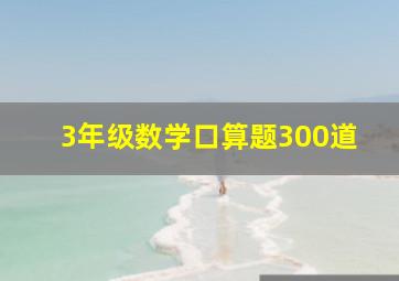 3年级数学口算题300道