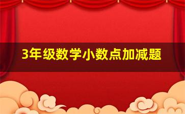 3年级数学小数点加减题