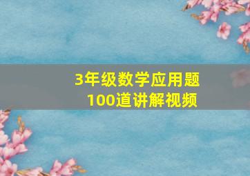 3年级数学应用题100道讲解视频