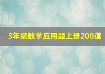 3年级数学应用题上册200道