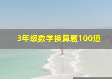 3年级数学换算题100道