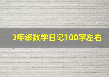 3年级数学日记100字左右