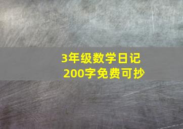 3年级数学日记200字免费可抄