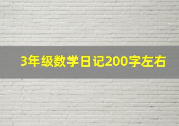 3年级数学日记200字左右