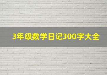 3年级数学日记300字大全