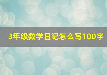 3年级数学日记怎么写100字