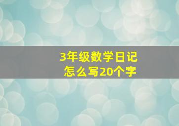 3年级数学日记怎么写20个字