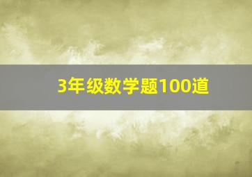 3年级数学题100道