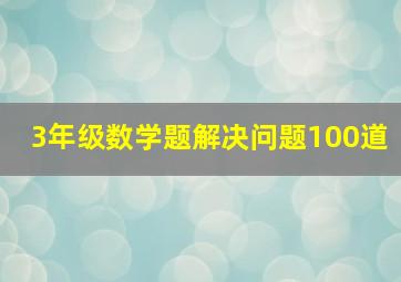 3年级数学题解决问题100道