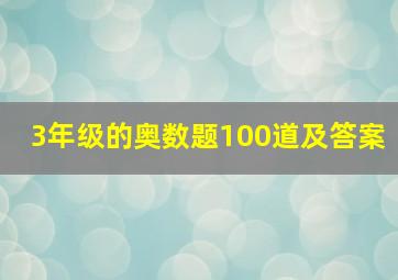 3年级的奥数题100道及答案